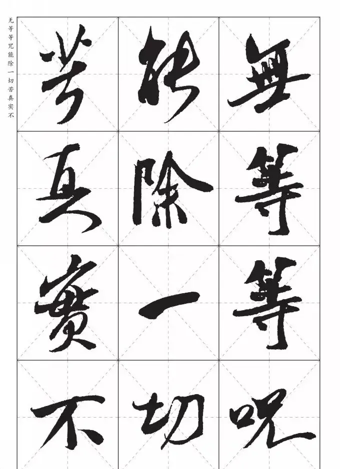 米芾行书集字《心经》田字格版 | 心经书法作品