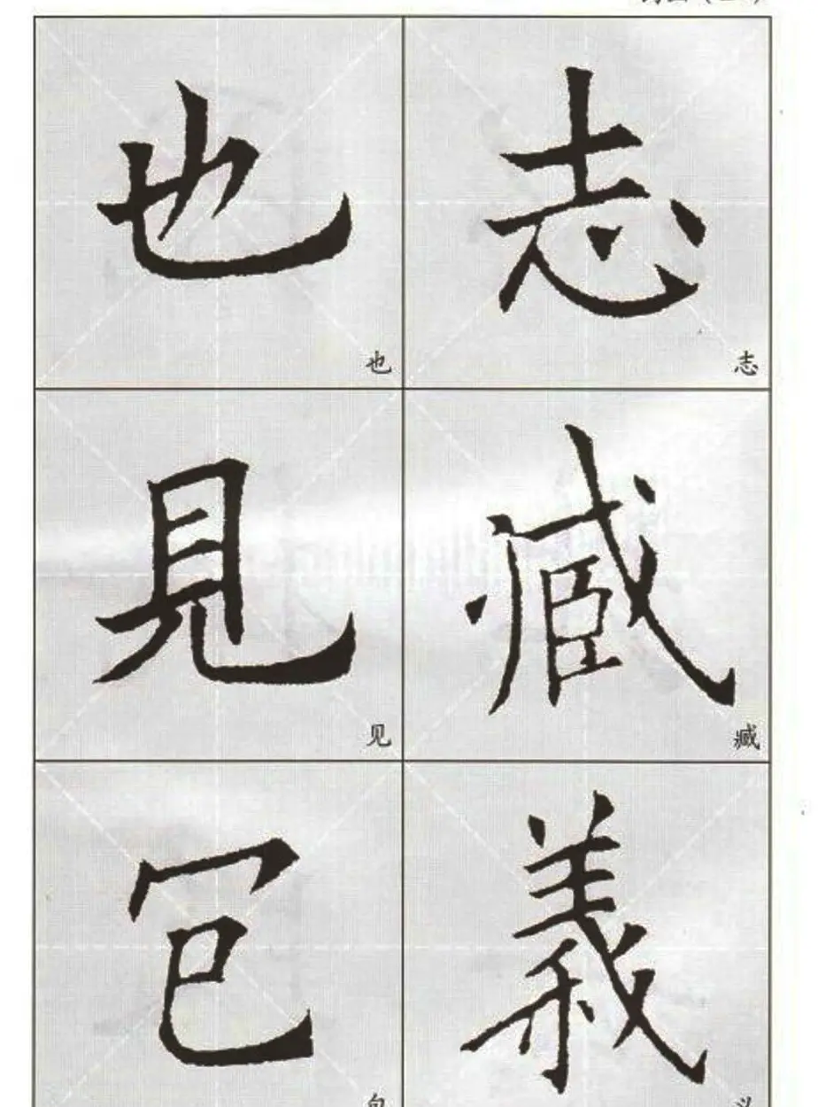 字帖下载:欧阳询楷书选字帖 | 毛笔楷书字帖