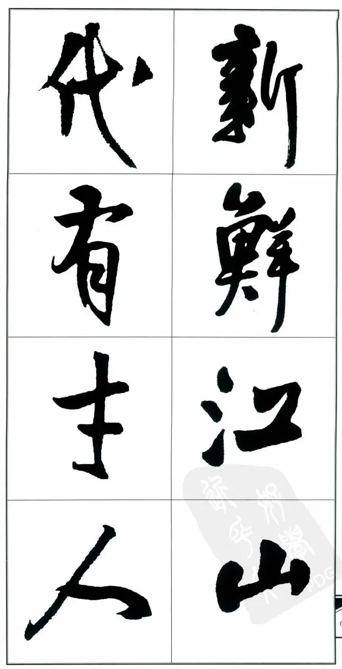 王觉斯书法字帖《集王铎书古诗·行书》 | 软笔行书字帖
