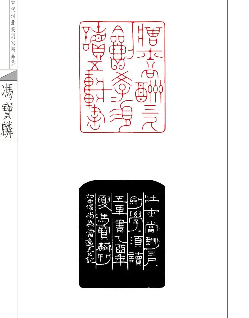 当代河北篆刻家精品集冯宝麟治印 | 篆刻作品欣赏