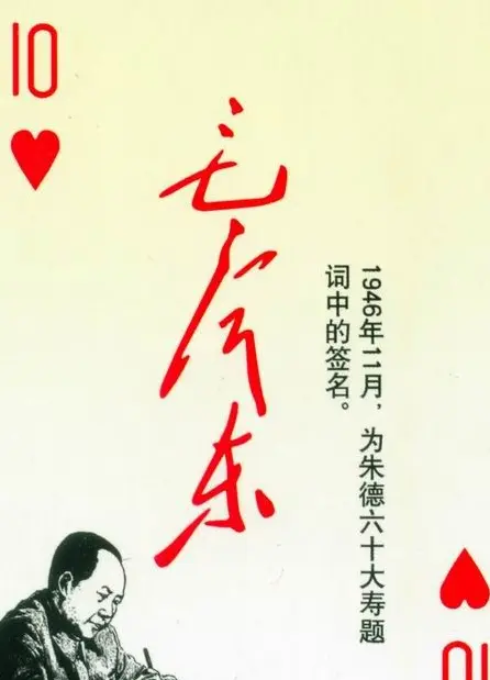 毛泽东签名艺术欣赏扑克牌 | 名家书法作品精选