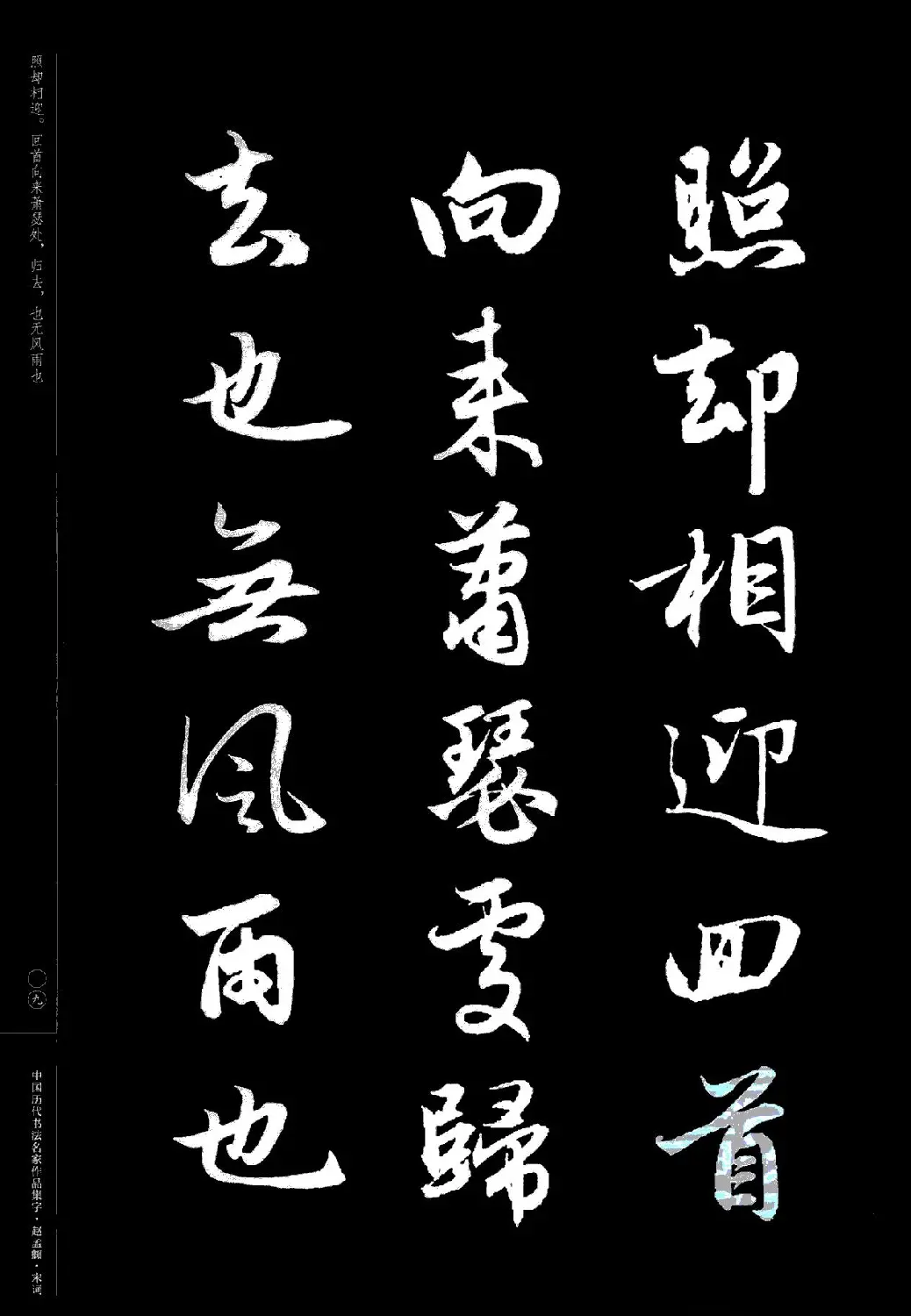 赵孟頫书法集字《宋词》 | 毛笔行书字帖