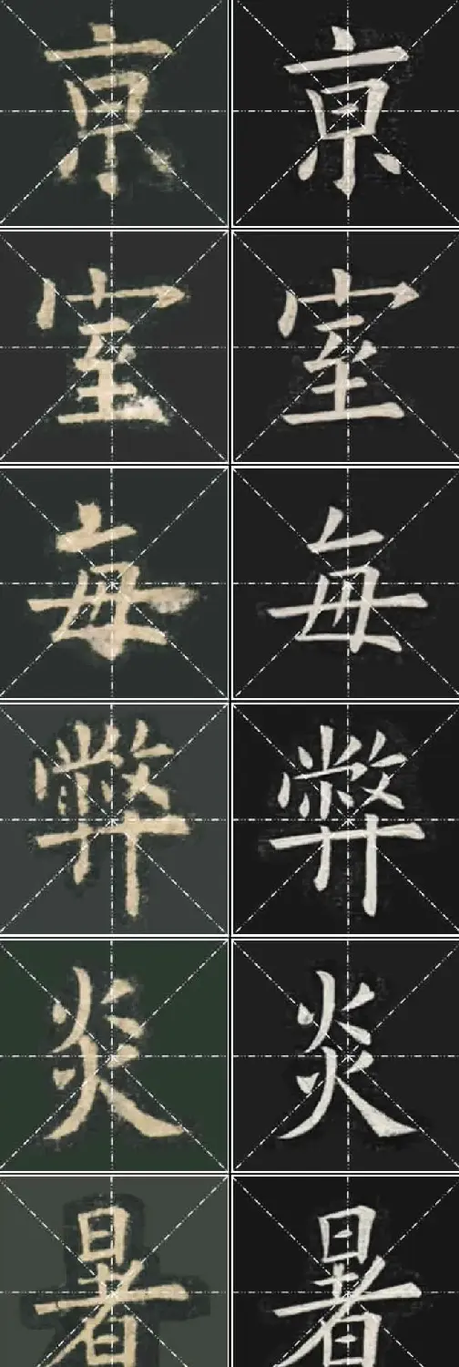 《欧楷九成宫》姚孟起临本与李琪藏本对照字帖 | 毛笔楷书字帖