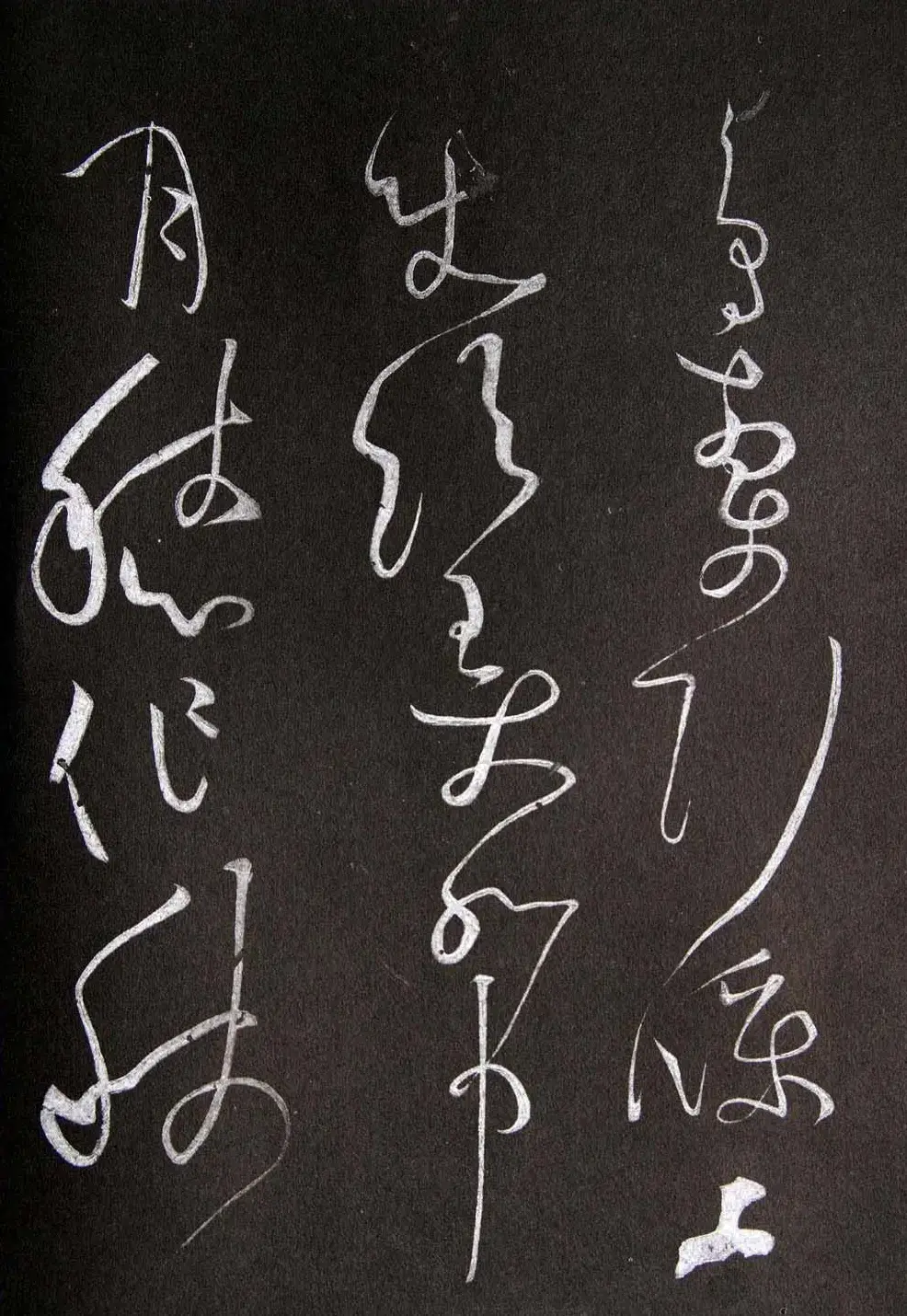 黄庭坚草书欣赏《李太白秋浦歌十五首并跋》 | 毛笔草书字帖