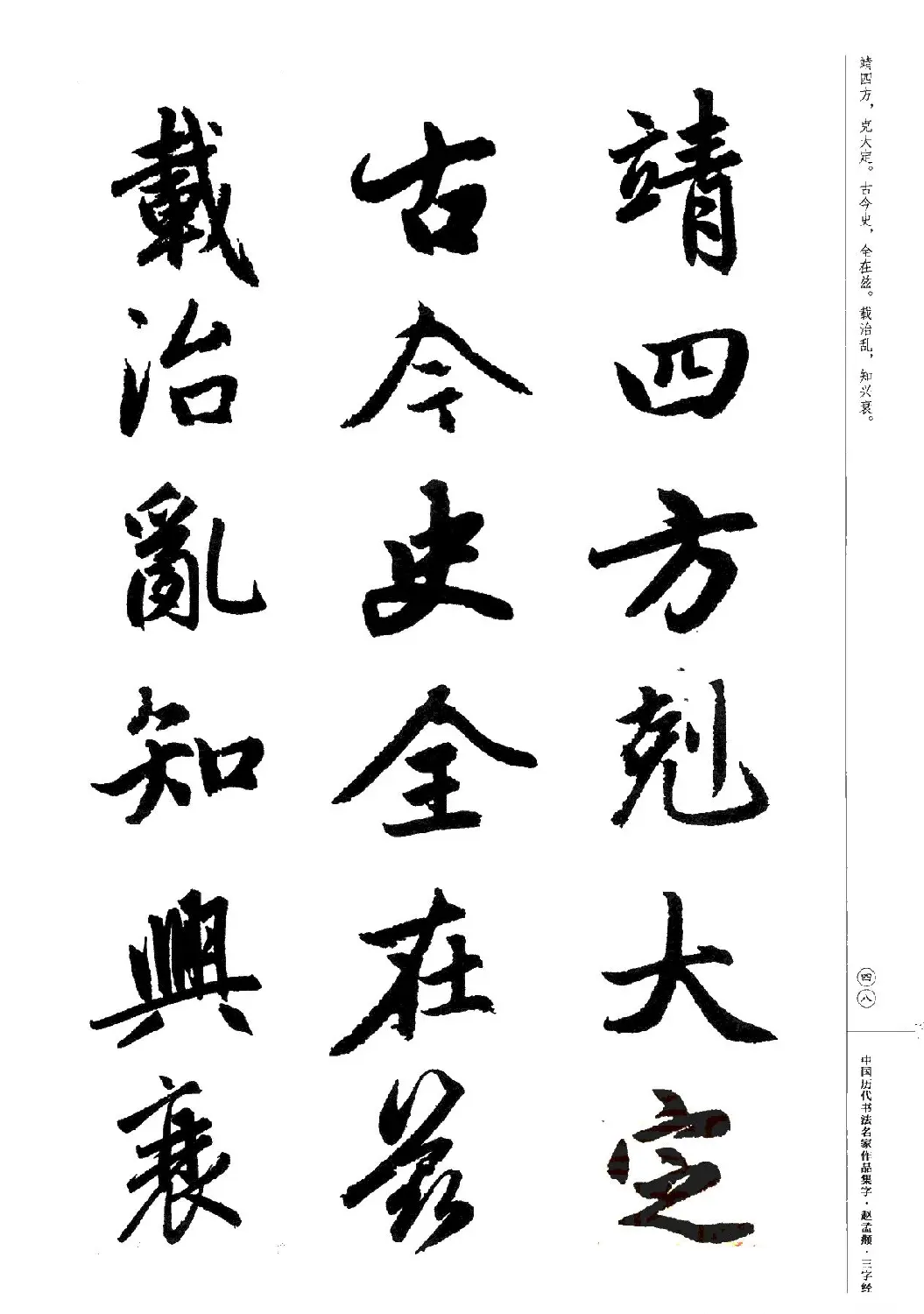 赵孟頫书法集字《三字经》 | 软笔行书字帖