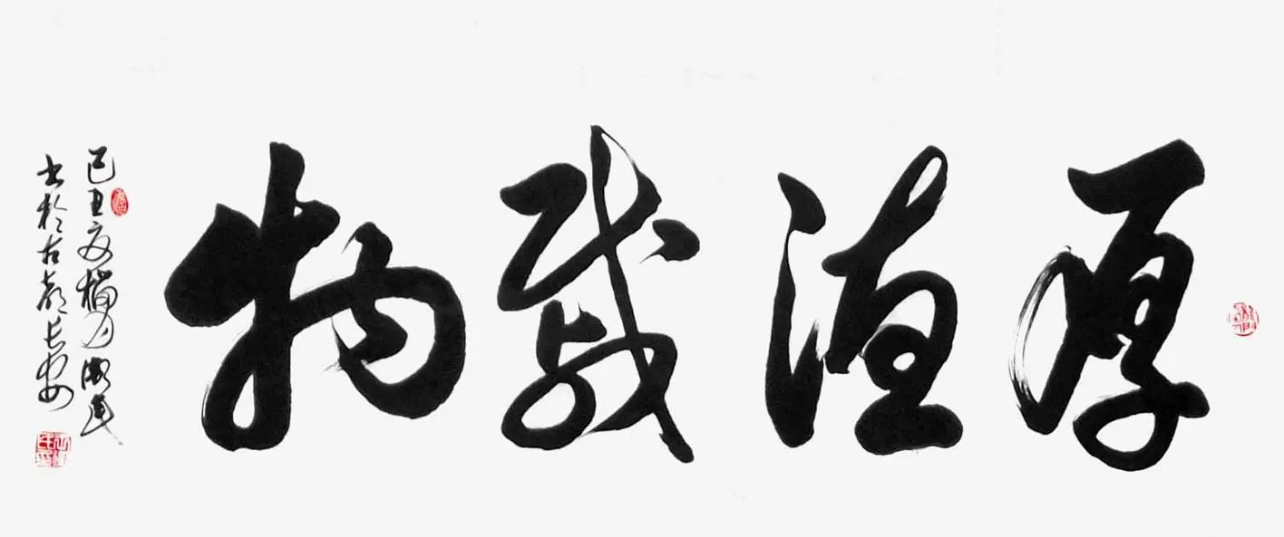 厚德载物书法作品欣赏35幅 | 名家书法作品赏析