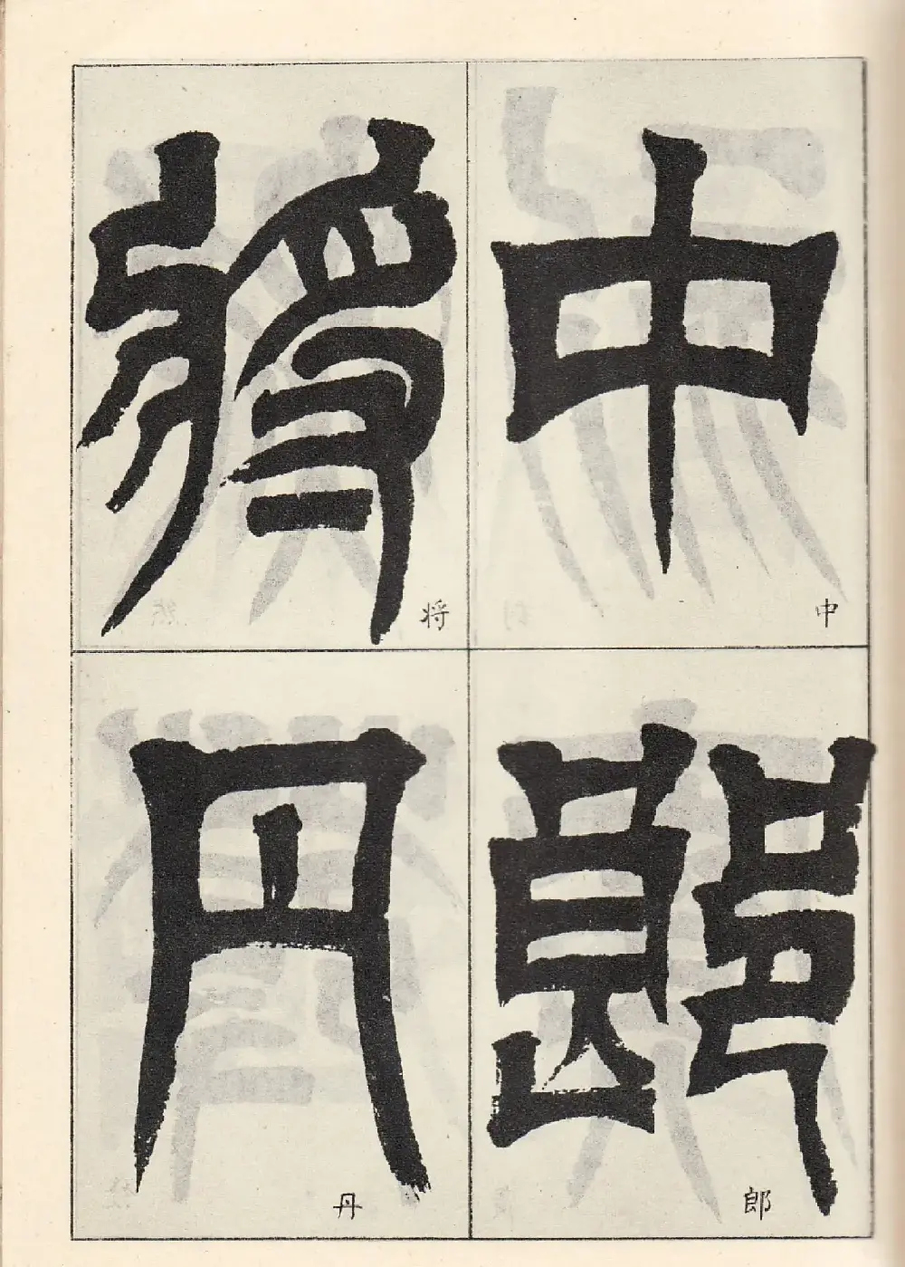书法字帖:吴让之临书《天发神谶碑》大图 | 毛笔篆书字帖