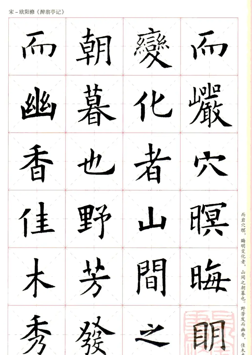 米字格版字帖：欧阳询楷书集字《醉翁亭记》 | 毛笔楷书字帖