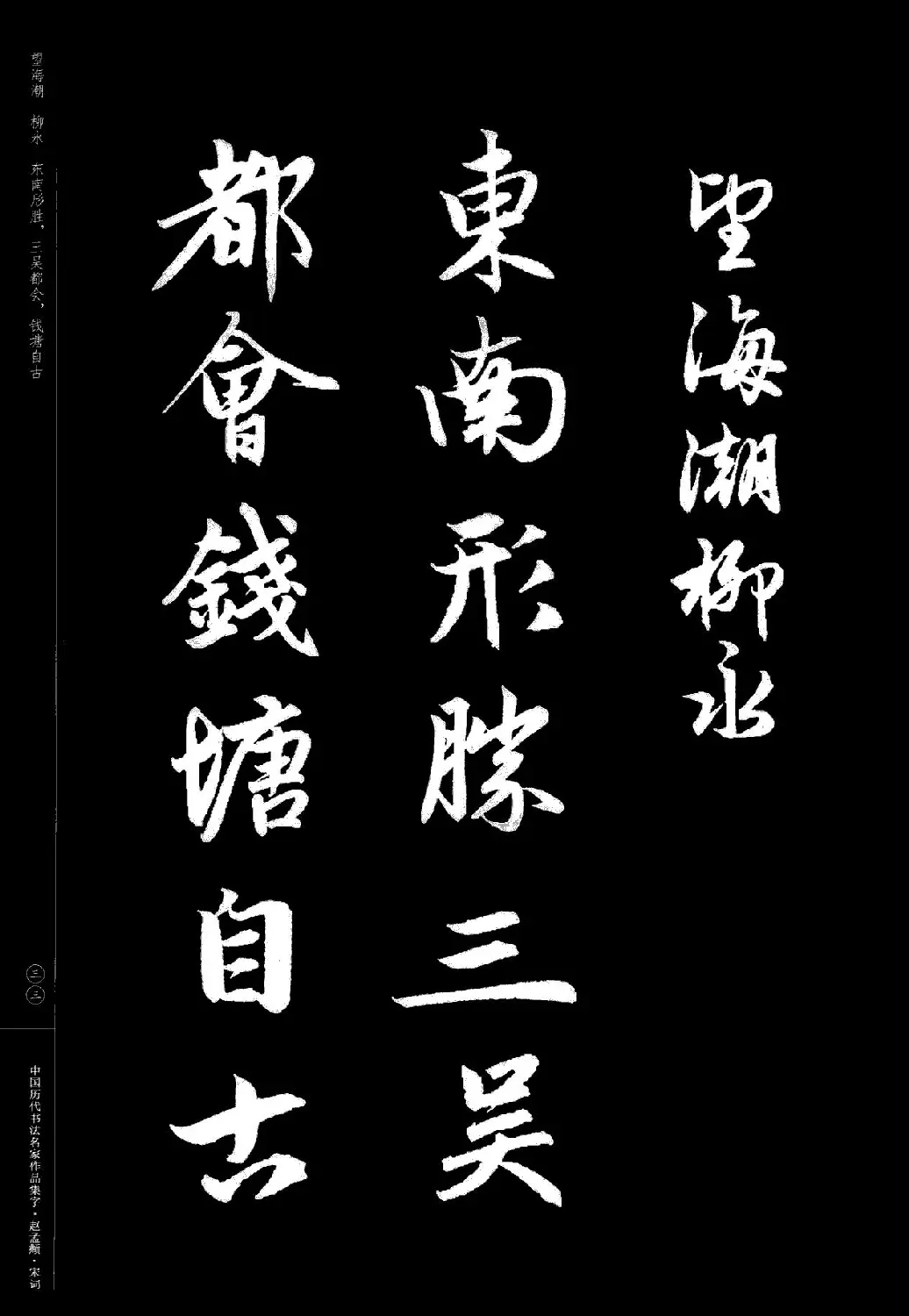 赵孟頫书法集字《宋词》 | 毛笔行书字帖