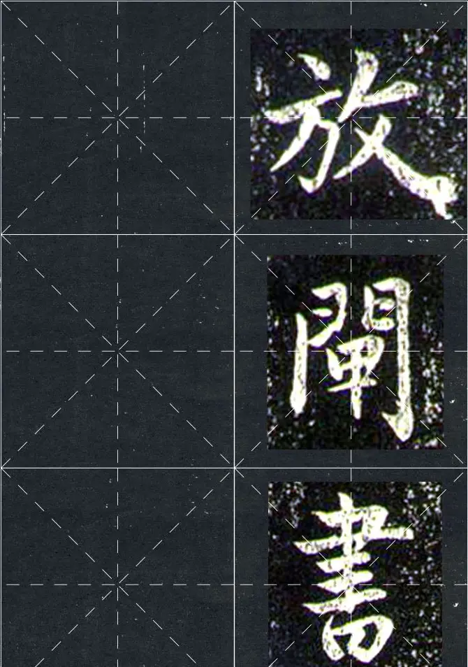 赵孟頫行书字帖米字格兰亭十三跋 | 软笔行书字帖
