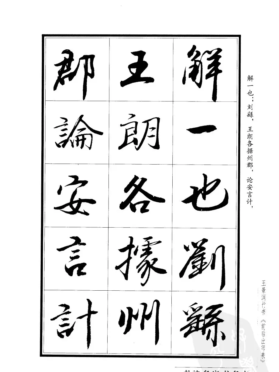 王景润行书字帖欣赏《后出师表》 | 软笔行书字帖