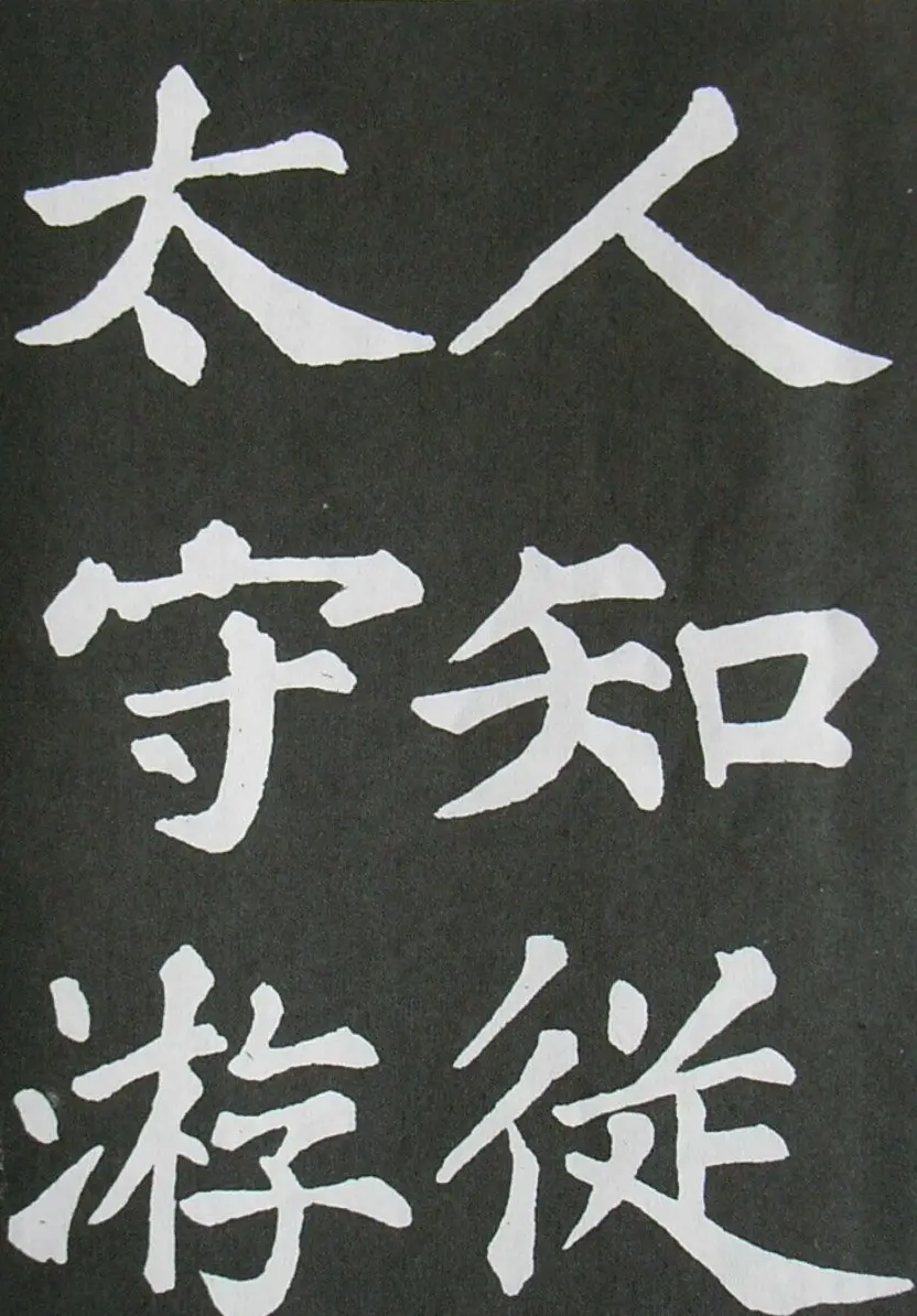 苏轼书法楷书字帖《醉翁亭记》 | 毛笔楷书字帖
