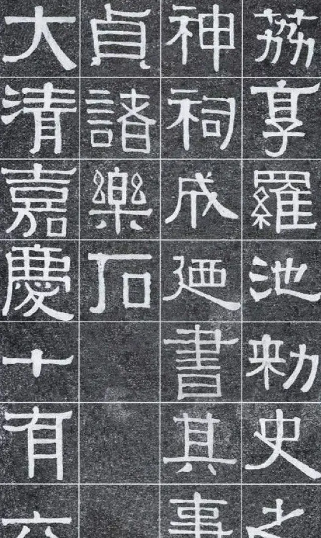 隶书字帖《伊秉绶书光孝寺虞仲翔祠碑》 | 毛笔隶书字帖