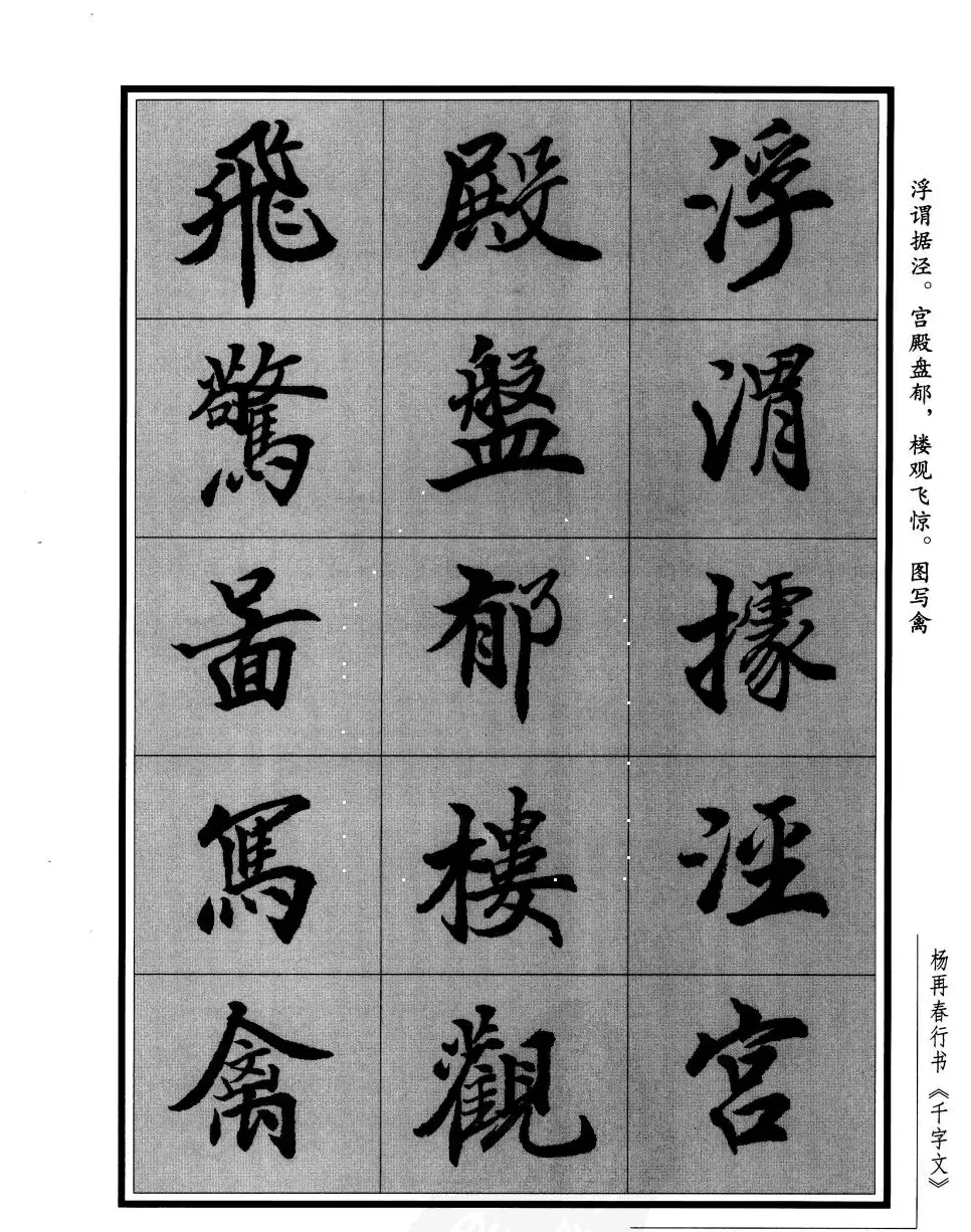 杨再春行书字帖欣赏《千字文》 | 毛笔行书字帖