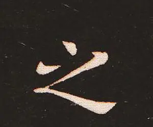 楷书艺术的鼻祖:钟繇《宣示表》单字帖 | 软笔楷书字帖