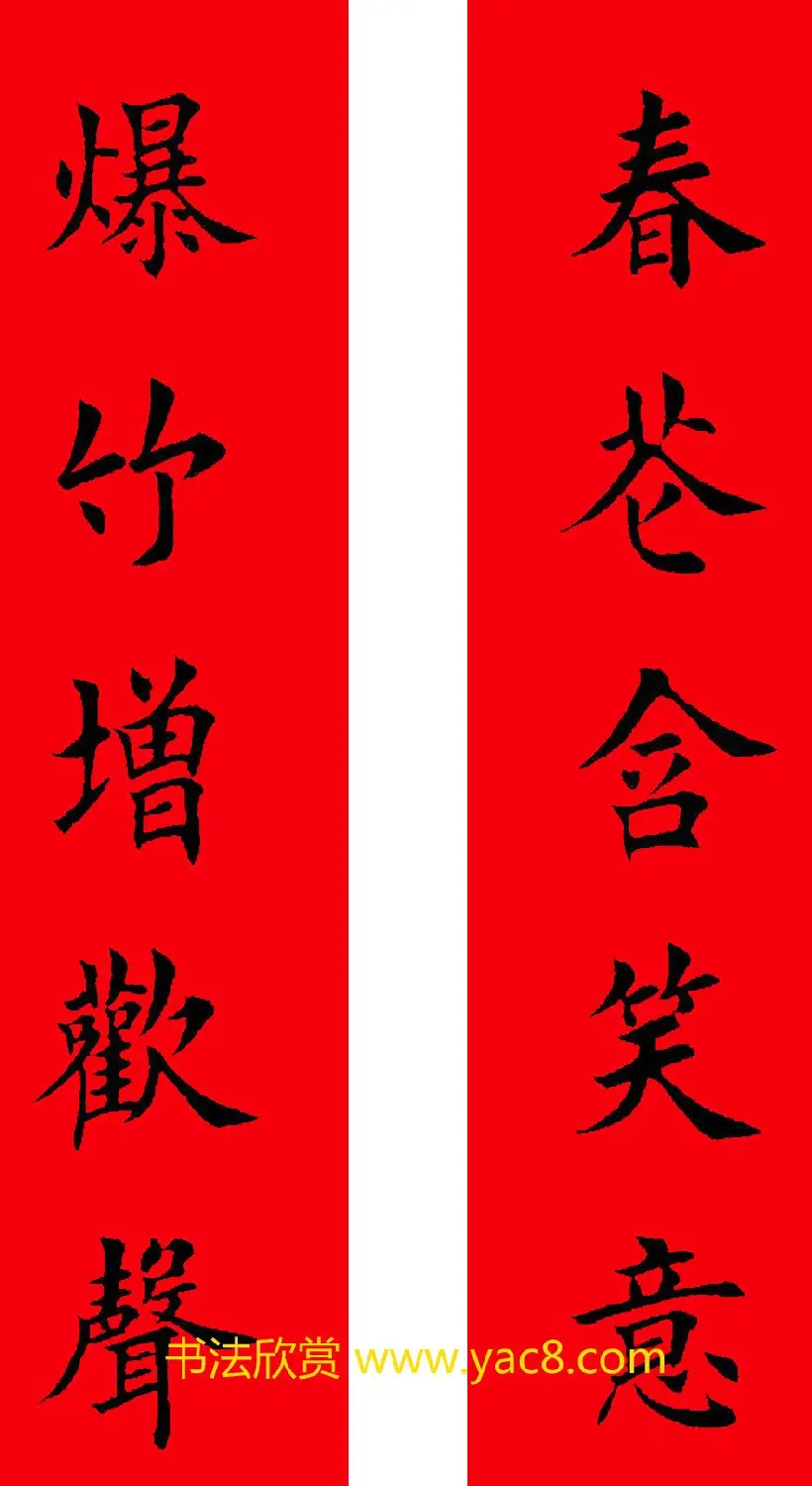 2017年鸡年楷书集字春联20副 | 名家书法作品精选