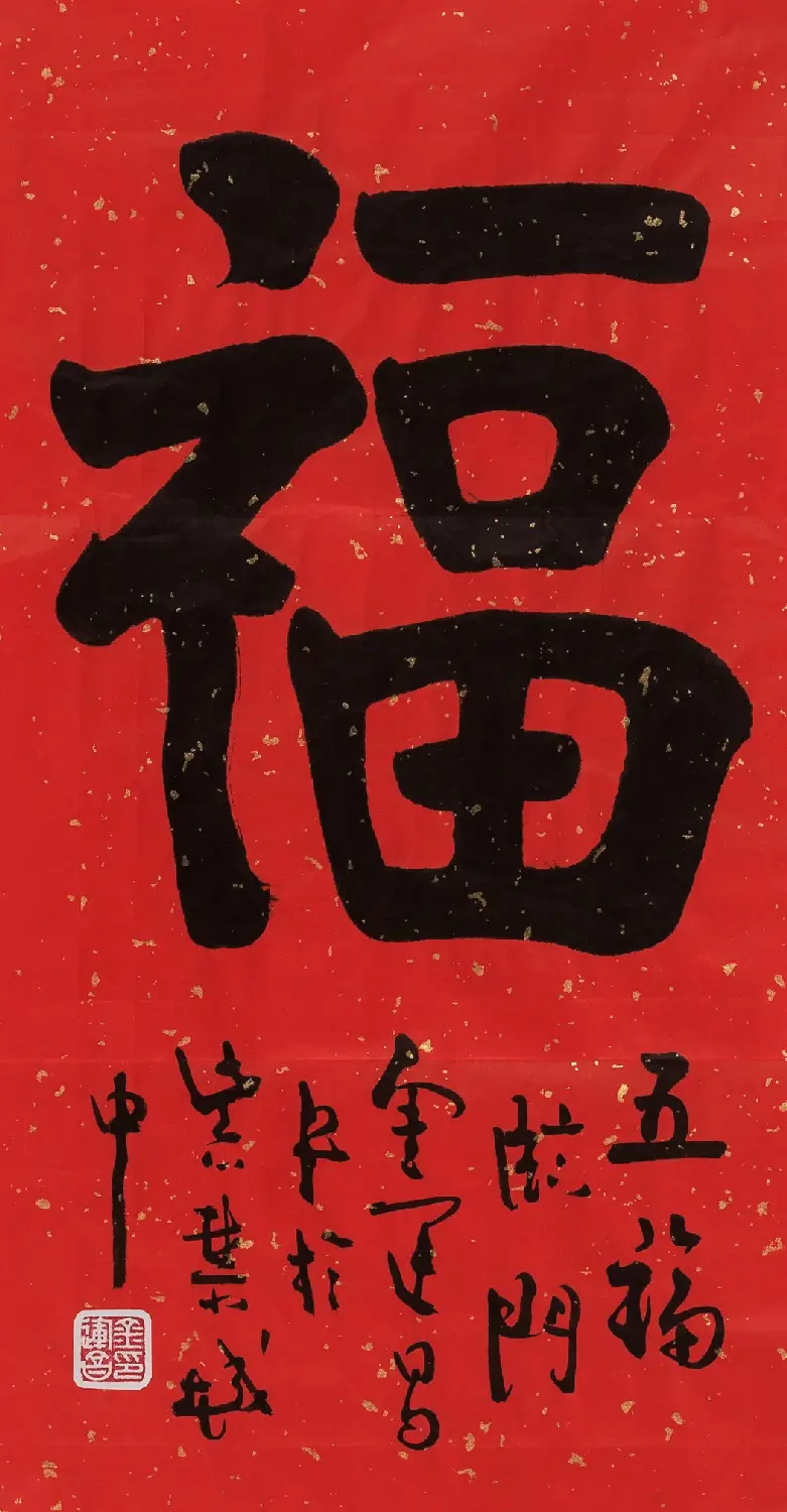 57位书画名家写“福”字 | 书法名家作品欣赏