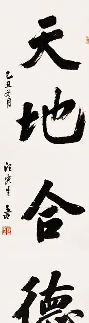 汪寅生书法作品欣赏 | 书法作品赏析