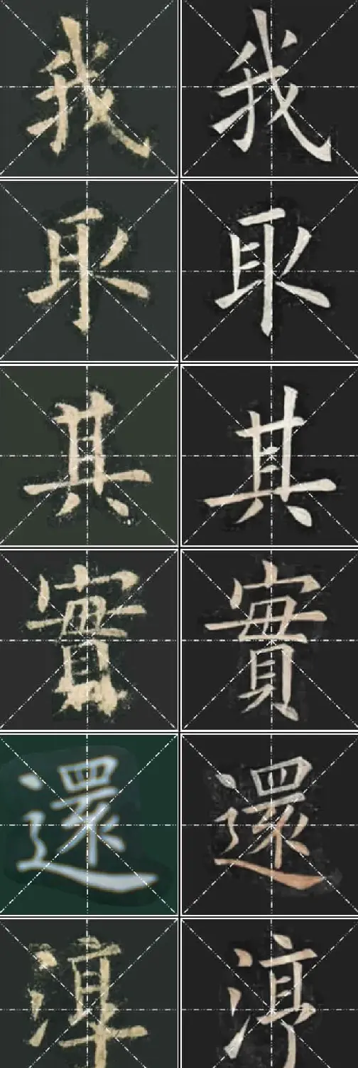 《欧楷九成宫》姚孟起临本与李琪藏本对照字帖 | 毛笔楷书字帖