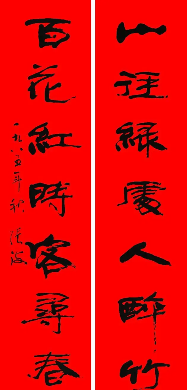 名家春联书法作品欣赏12幅 | 书法名家作品欣赏
