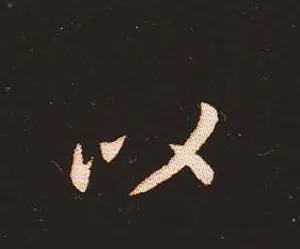 楷书艺术的鼻祖:钟繇《宣示表》单字帖 | 软笔楷书字帖