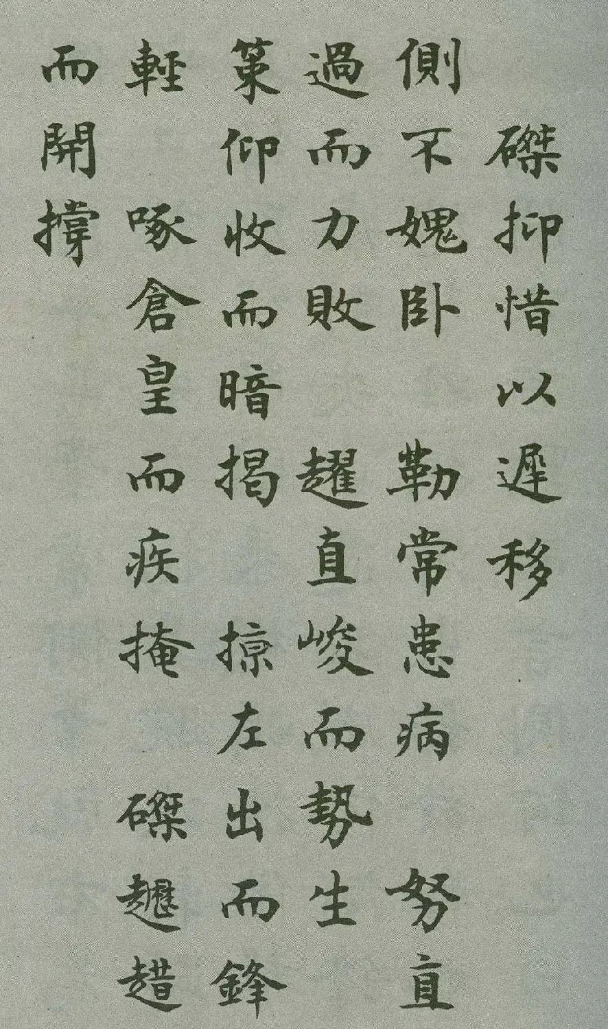 沈尹默楷书《禁经永字八法》 | 软笔楷书字帖