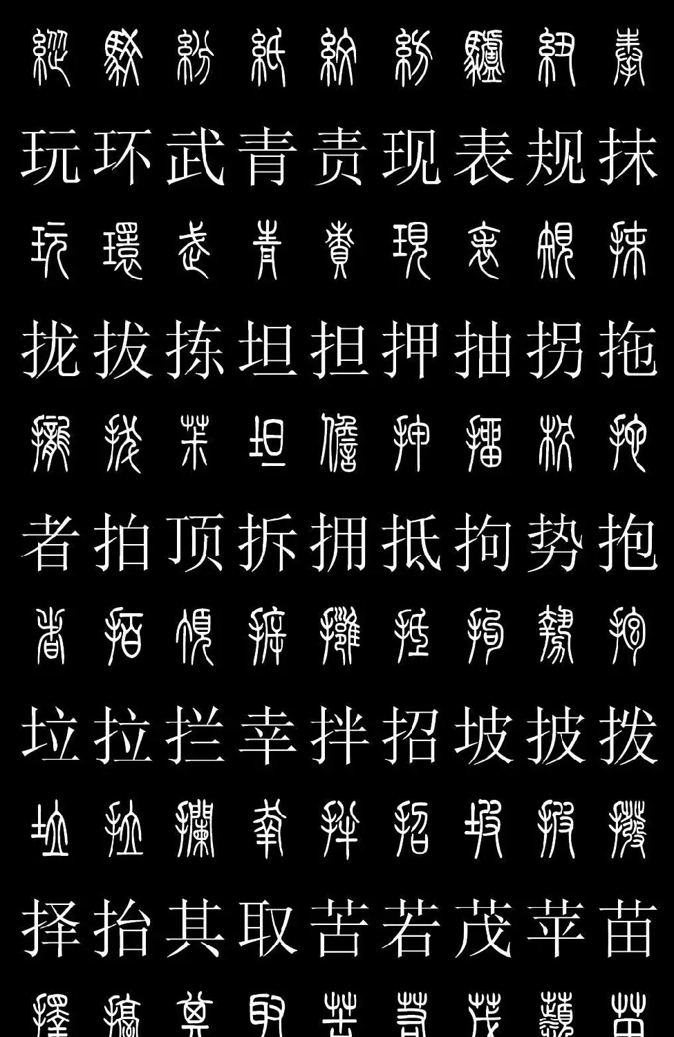 篆书字典《篆体对照2500字》高清版 | 软笔篆书字帖