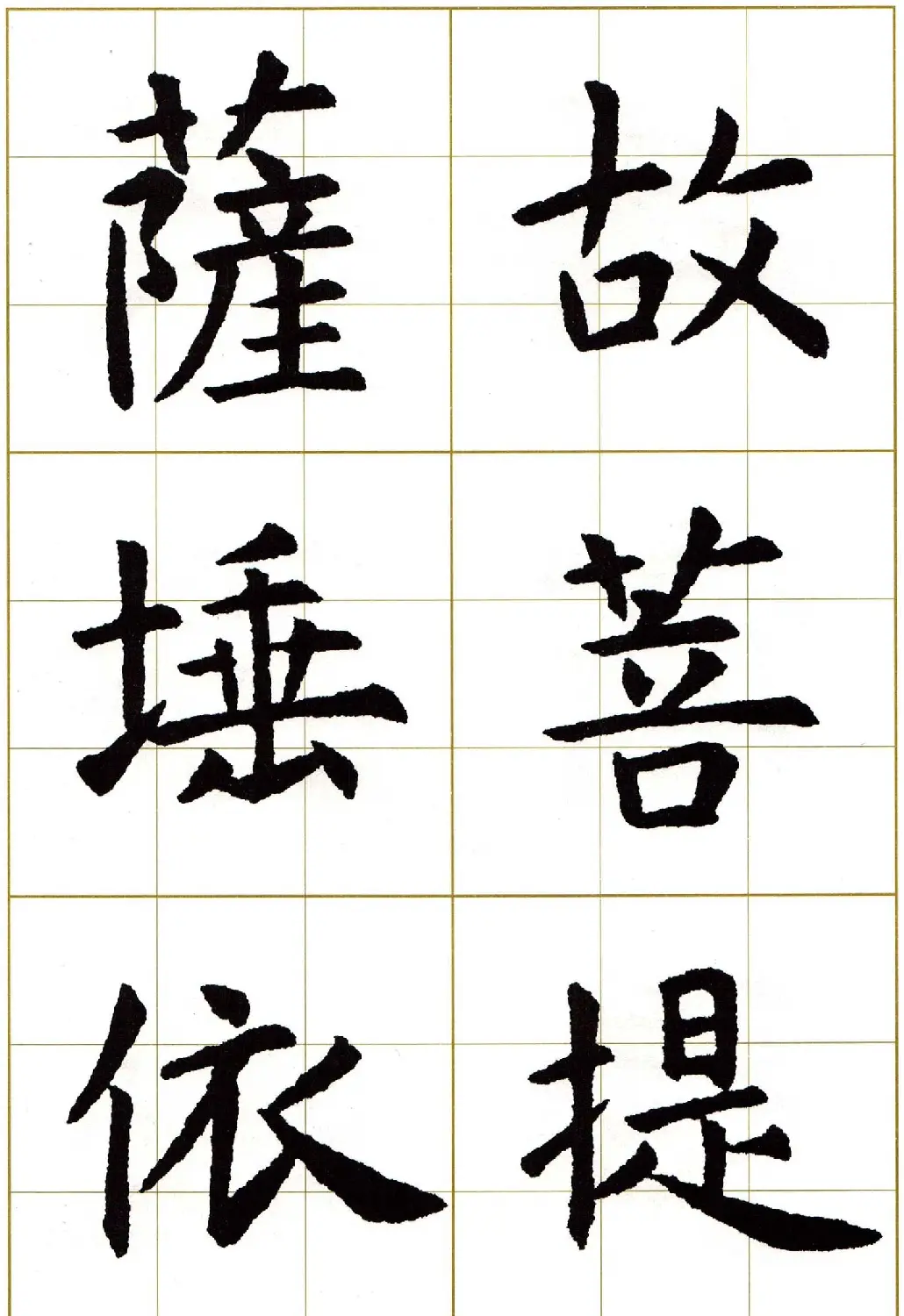 虞世南楷书集字心经字帖欣赏 | 软笔楷书字帖