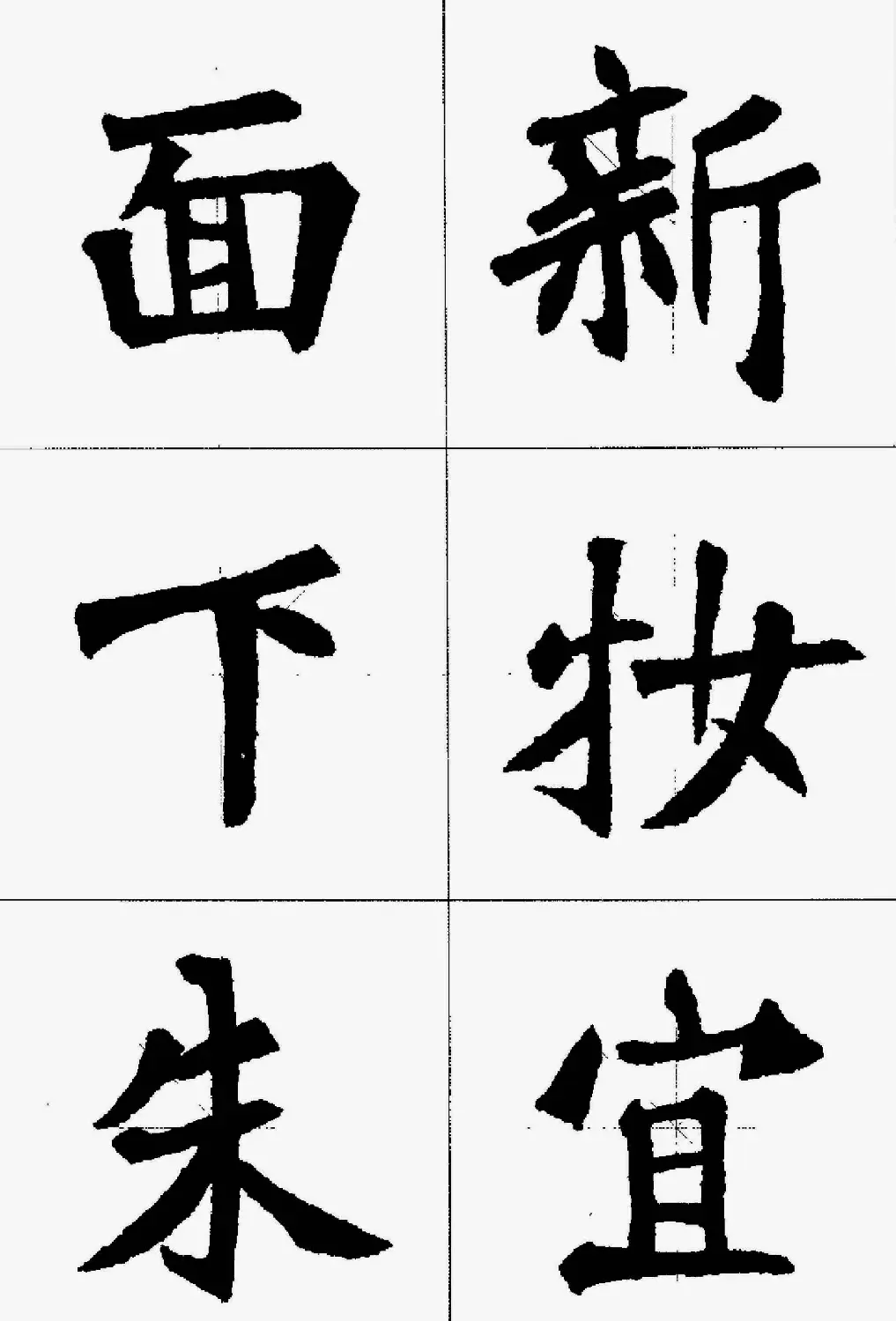 魏楷字帖欣赏《张猛龙碑集字唐诗十五首》 | 毛笔楷书字帖