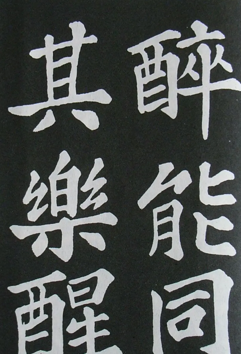苏轼书法楷书字帖《醉翁亭记》 | 毛笔楷书字帖