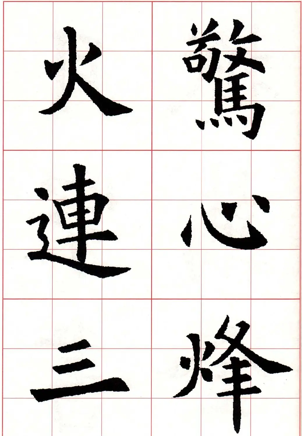 欧体字帖《欧阳询书法集字五言律诗十首》 | 软笔楷书字帖