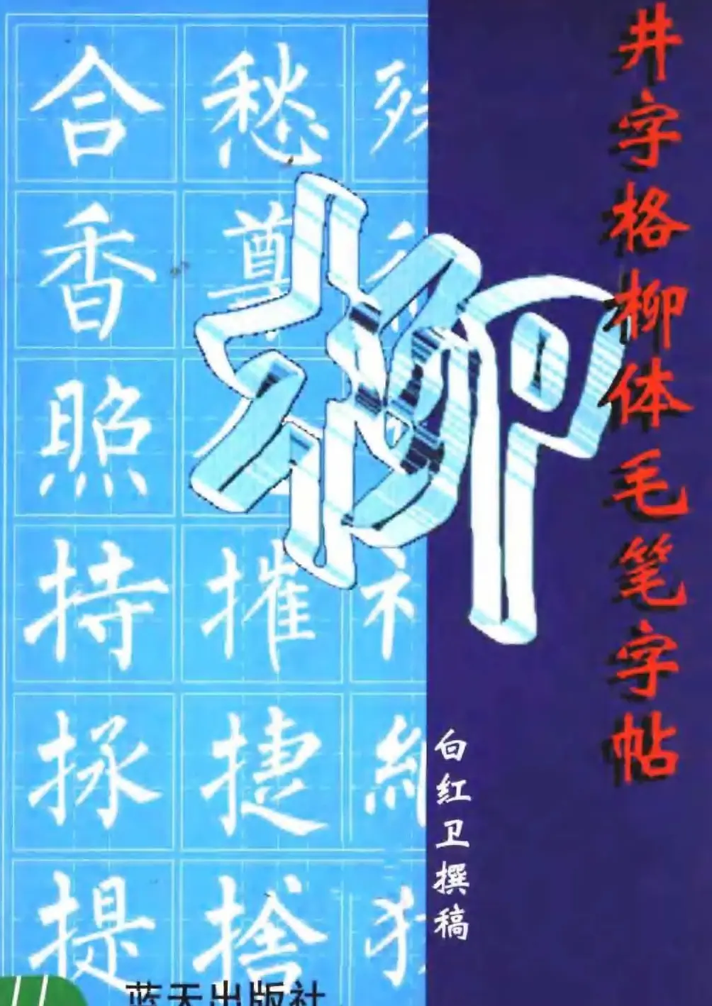 楷书教学《井字格柳体毛笔字帖》 | 毛笔楷书字帖