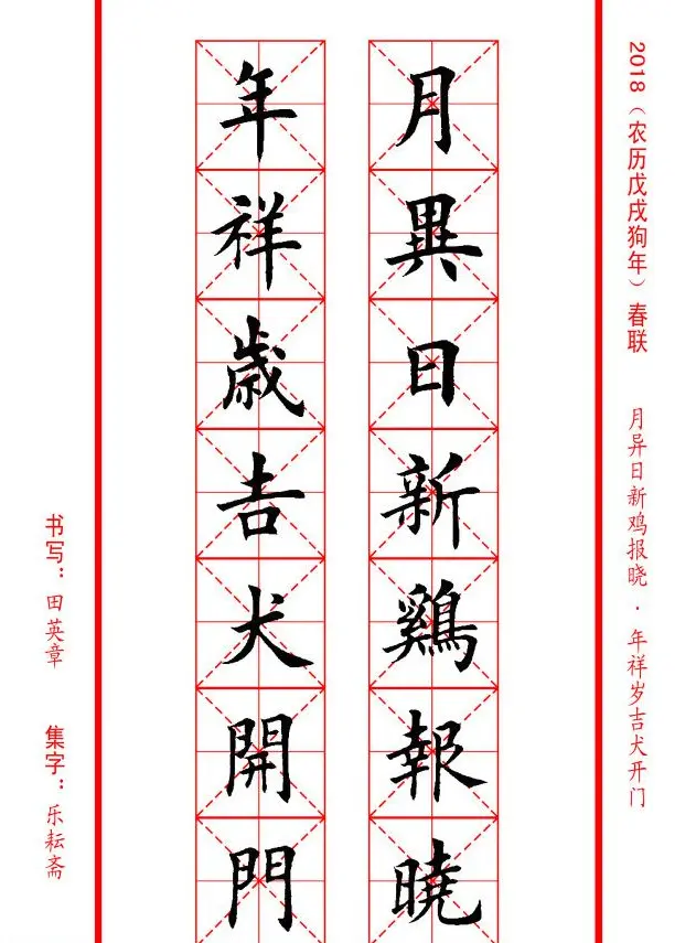 田英章楷书集字春联米字格版本 | 名家书法作品精选