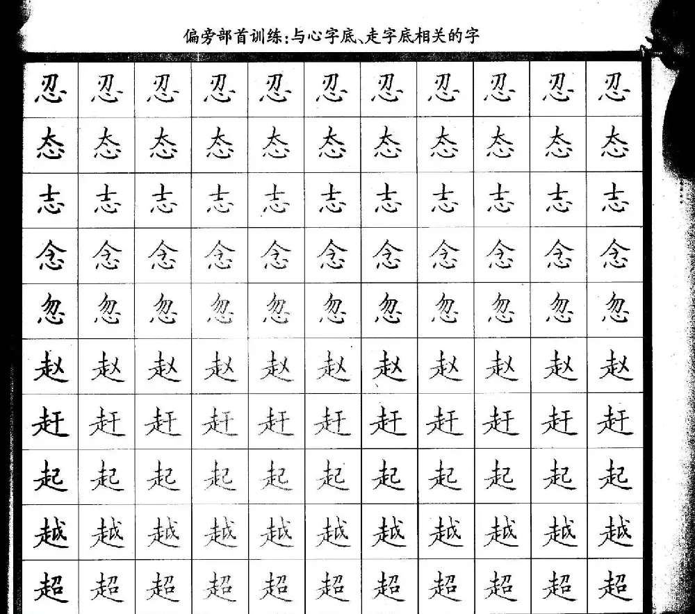 描红练字帖《从零开始学硬笔书法》 | 硬笔书法字帖