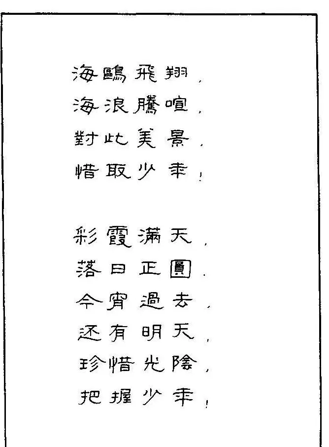 《硬笔书法琼瑶纯情诗选萃》字帖下载 | 硬笔书法字帖