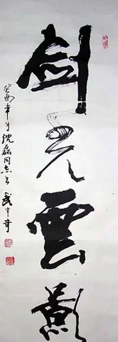 武中奇毛笔书法作品展示专辑 | 毛笔书法作品