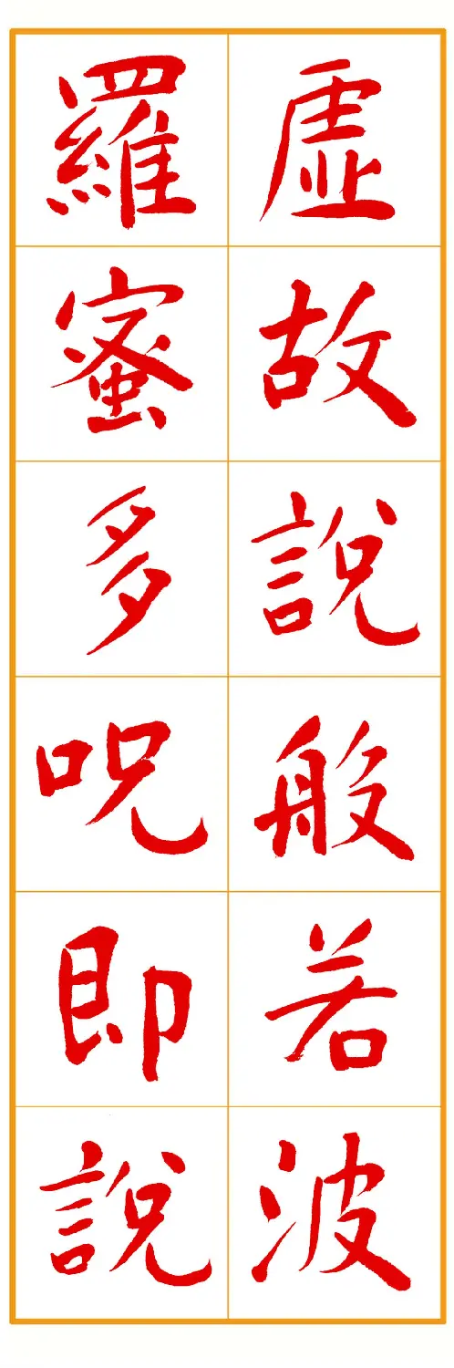郭明朱笔楷书《心经》 | 书法心经作品