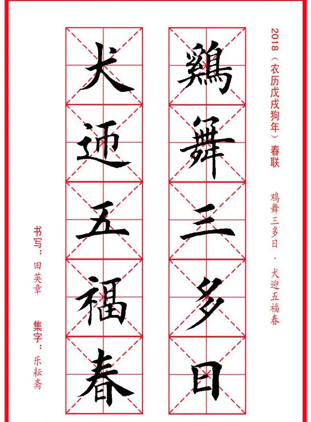 田英章楷书集字春联米字格版本 | 名家书法作品精选