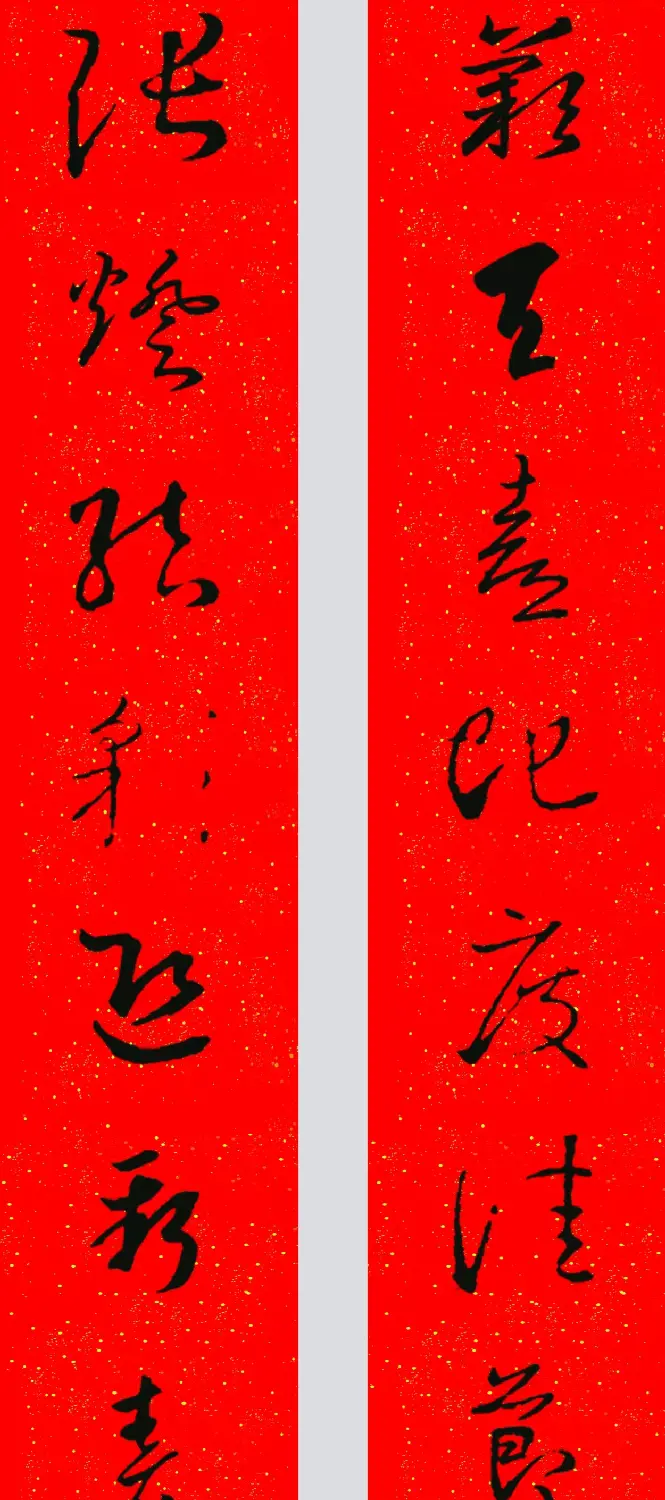 王羲之草书集字春联 | 名家书法作品精选