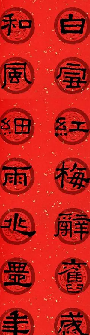 隶书春联欣赏 张迁碑集字七言春联合辑 | 书法名家作品欣赏