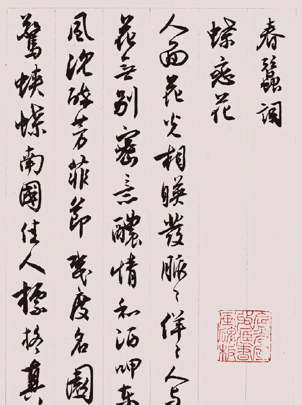 沈尹默书法册页《春蚕词》 | 毛笔书法作品