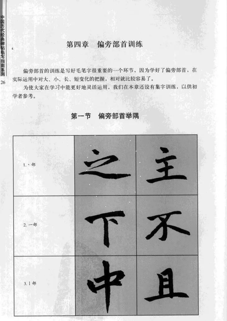 赵孟頫胆巴碑临写指南行楷字帖 | 软笔楷书字帖