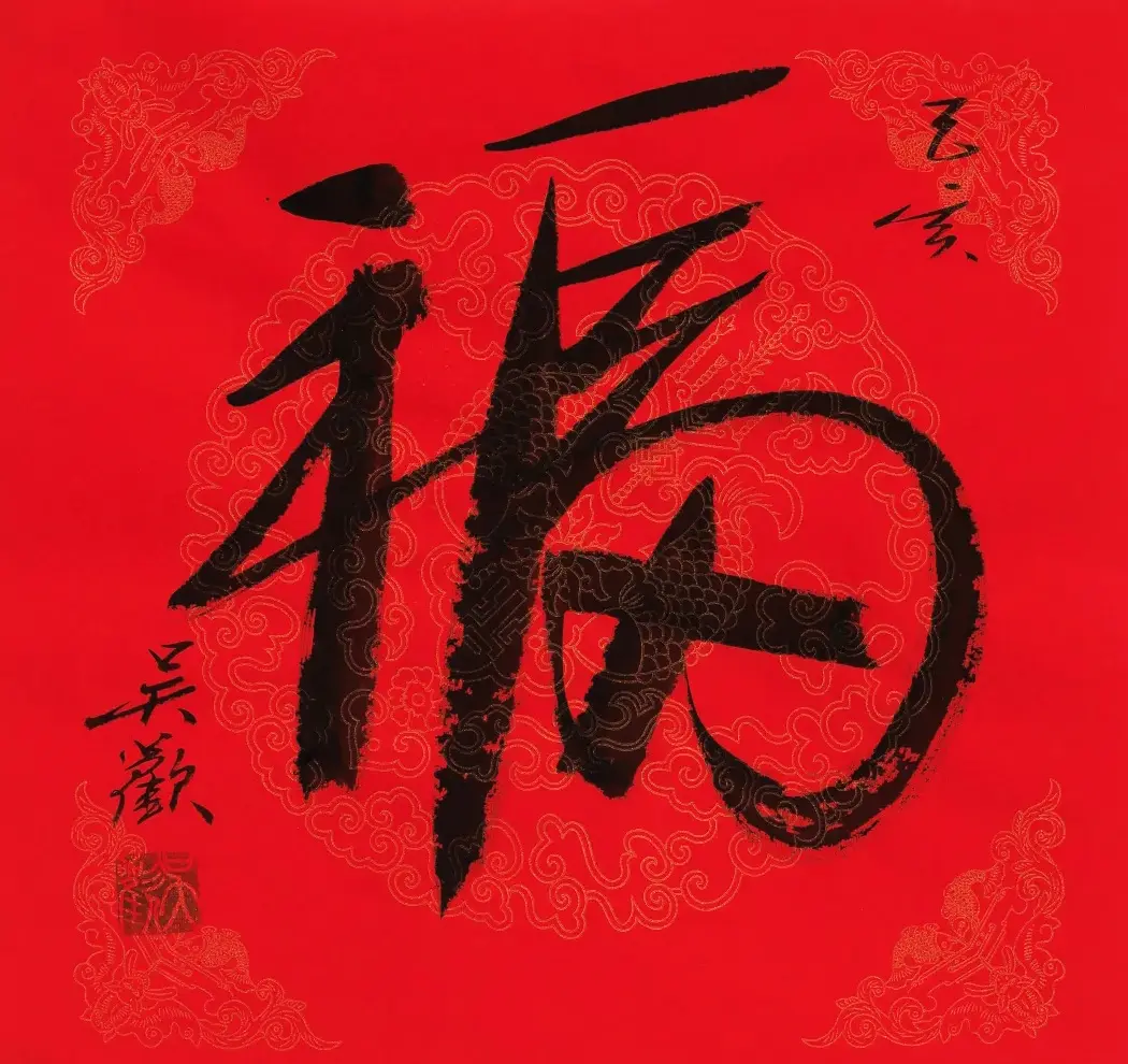 57位书画名家写“福”字 | 书法名家作品欣赏