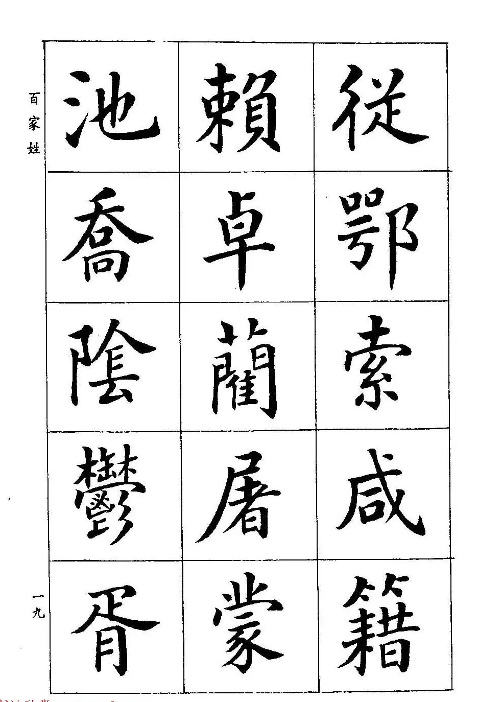 著名书家潘龄皋书法字帖《楷书百家姓》 | 软笔楷书字帖