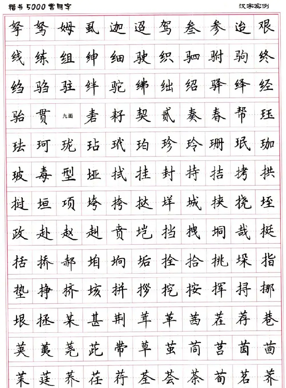 硬笔书法字帖下载《楷书5000常用字》 | 硬笔书法字帖