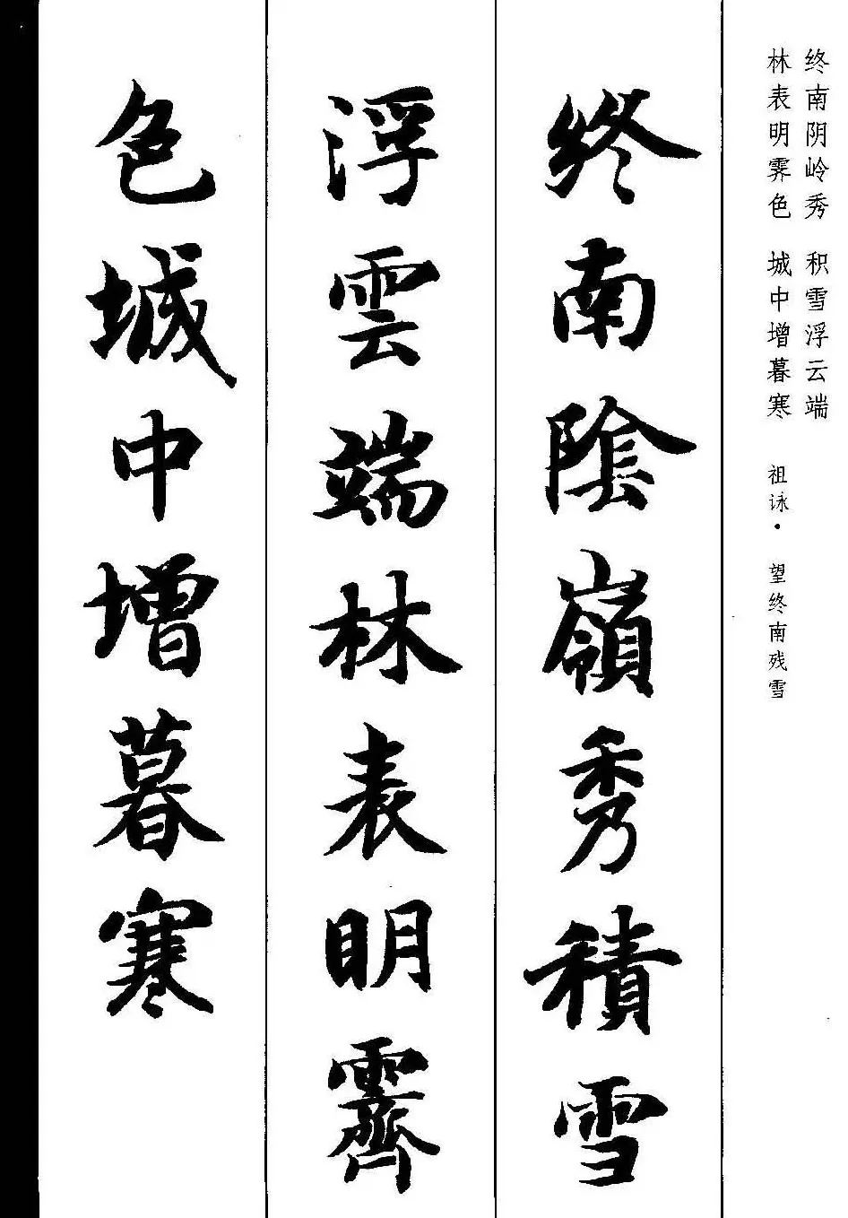 新概念字帖《智永楷书墨迹集字古诗》 | 毛笔楷书字帖