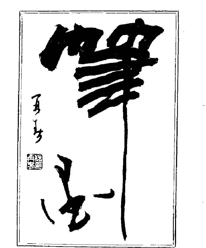 杨再春书法字帖大字版 | 软笔行书字帖