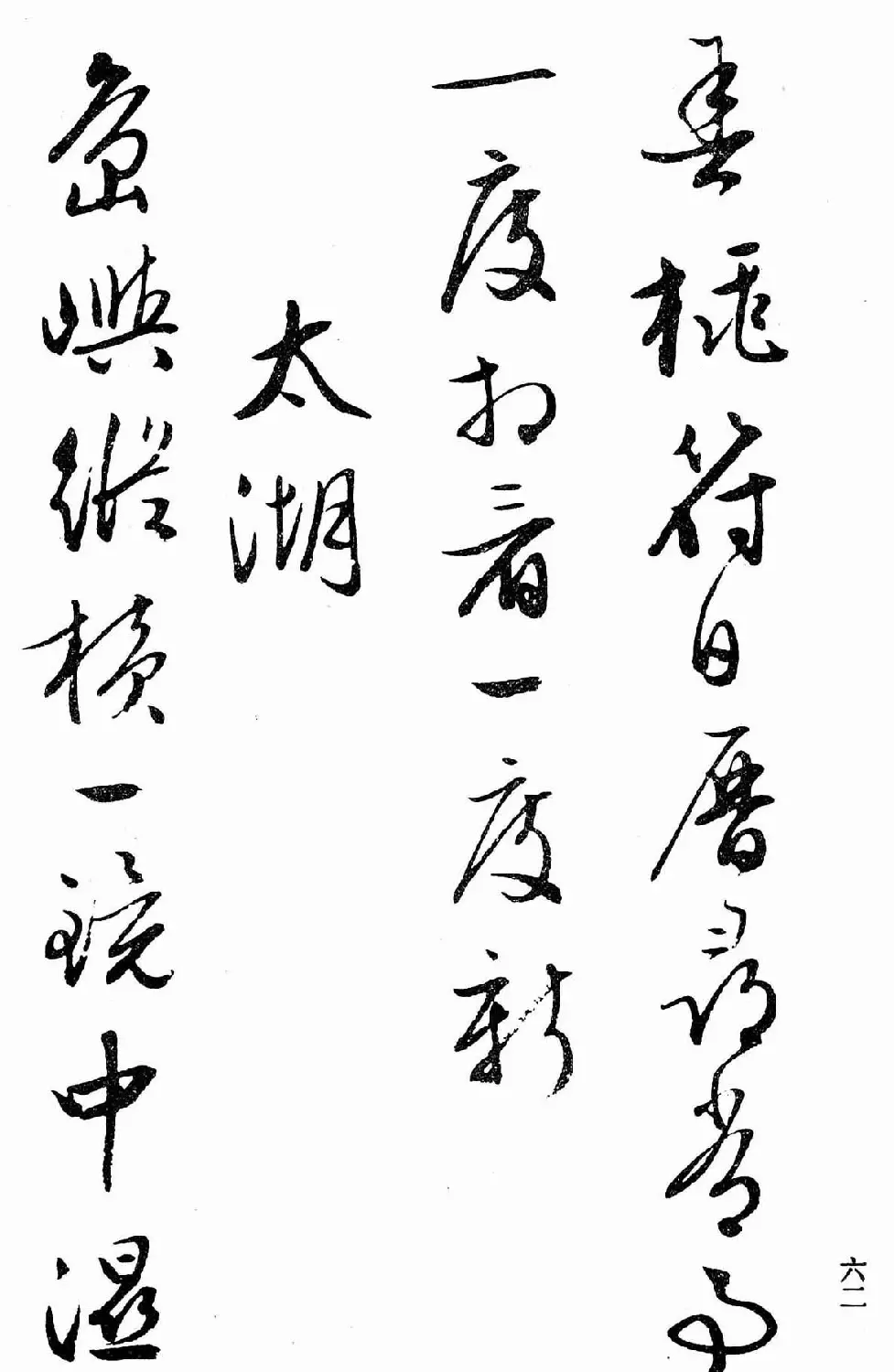文徵明行书字帖欣赏《诗书墨迹》 | 毛笔行书字帖