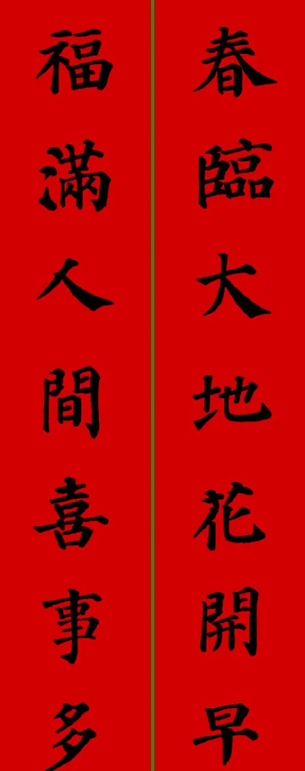 颜真卿楷书集字七言新年春联28副 | 名家书法作品精选