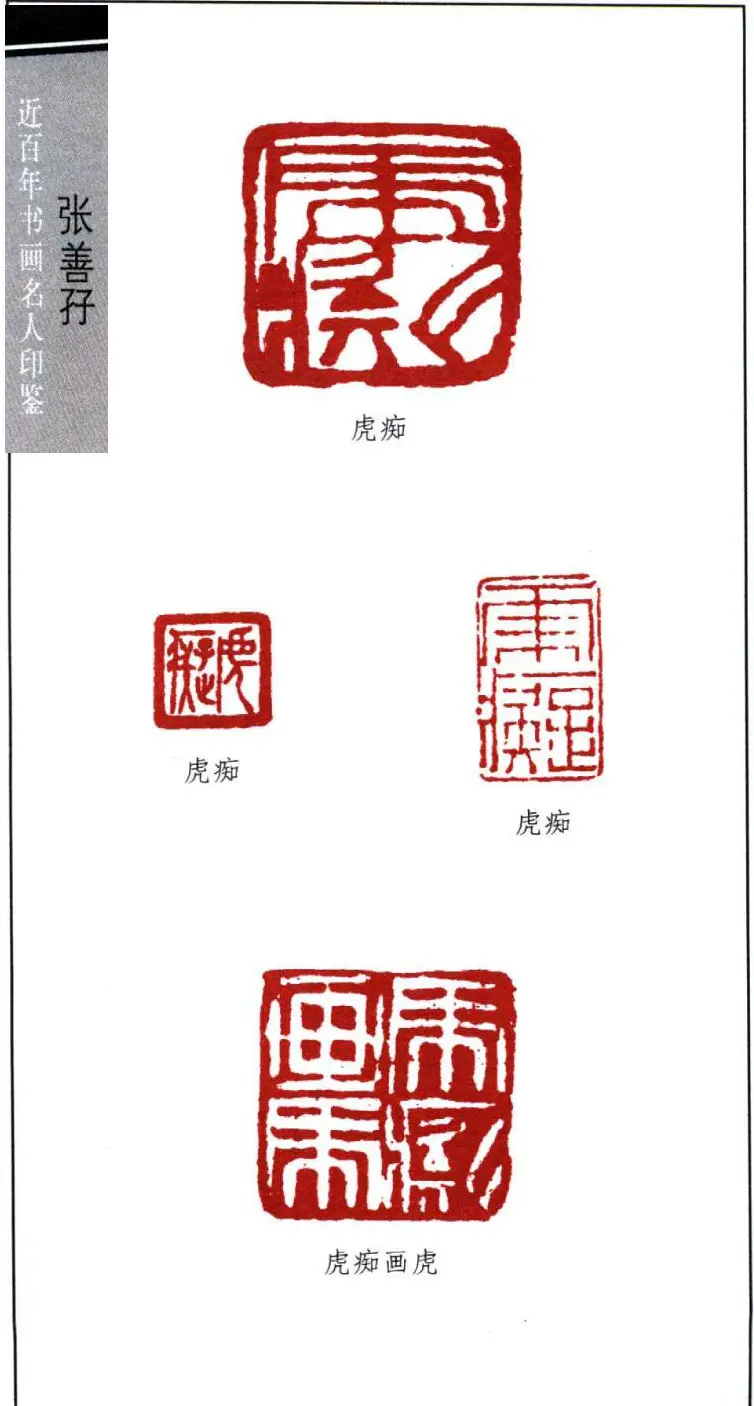 近代画虎名家張善孖印鉴欣赏 | 篆刻作品欣赏